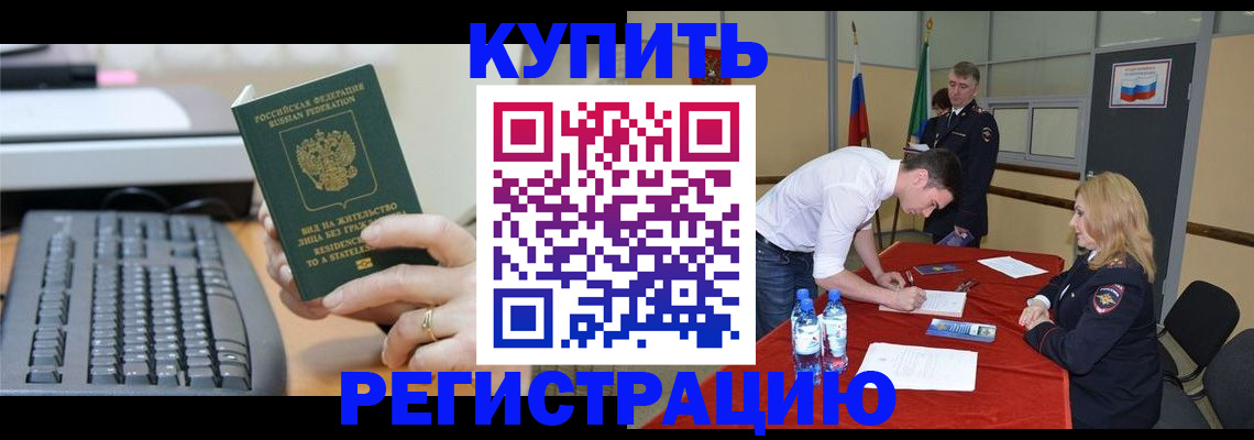 временная регистрация купить в Воронежской области